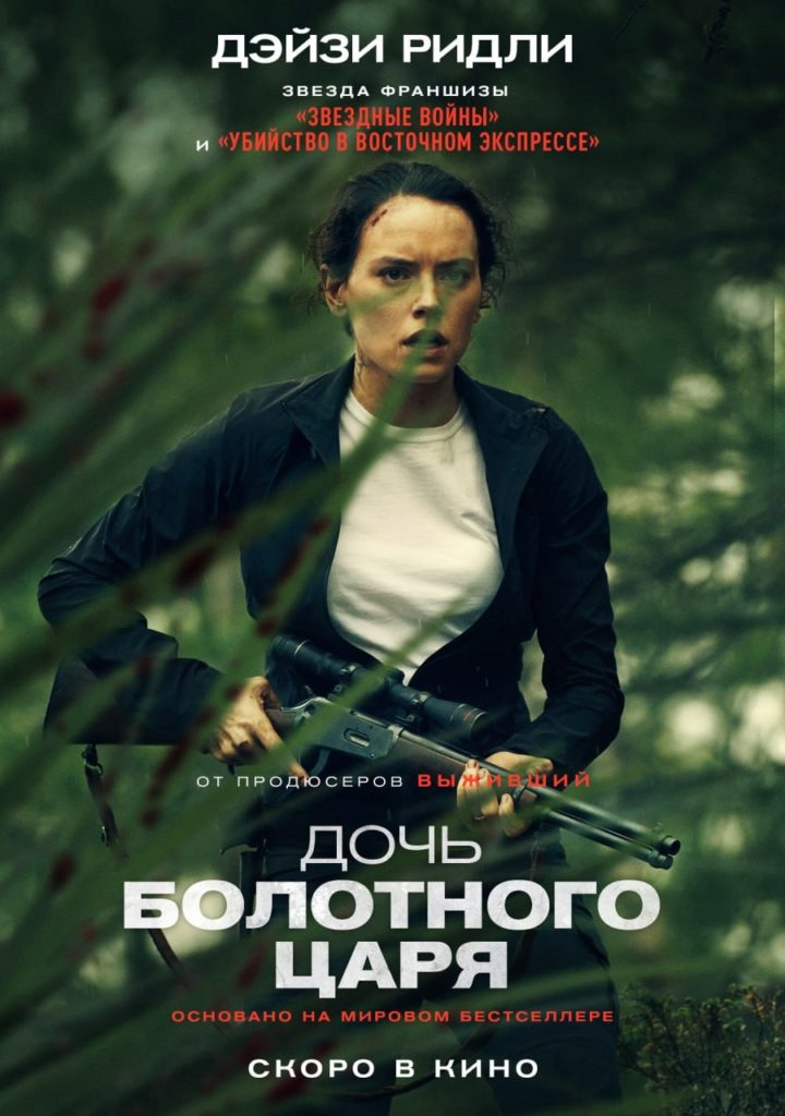 В Рейтинге Плюс "Дочь болотного царя" (Фильм 2023) Постер