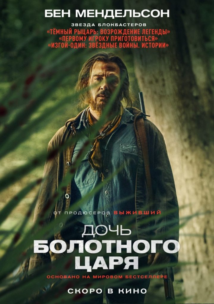 В Рейтинге Плюс "Дочь болотного царя" (Фильм 2023) Постер